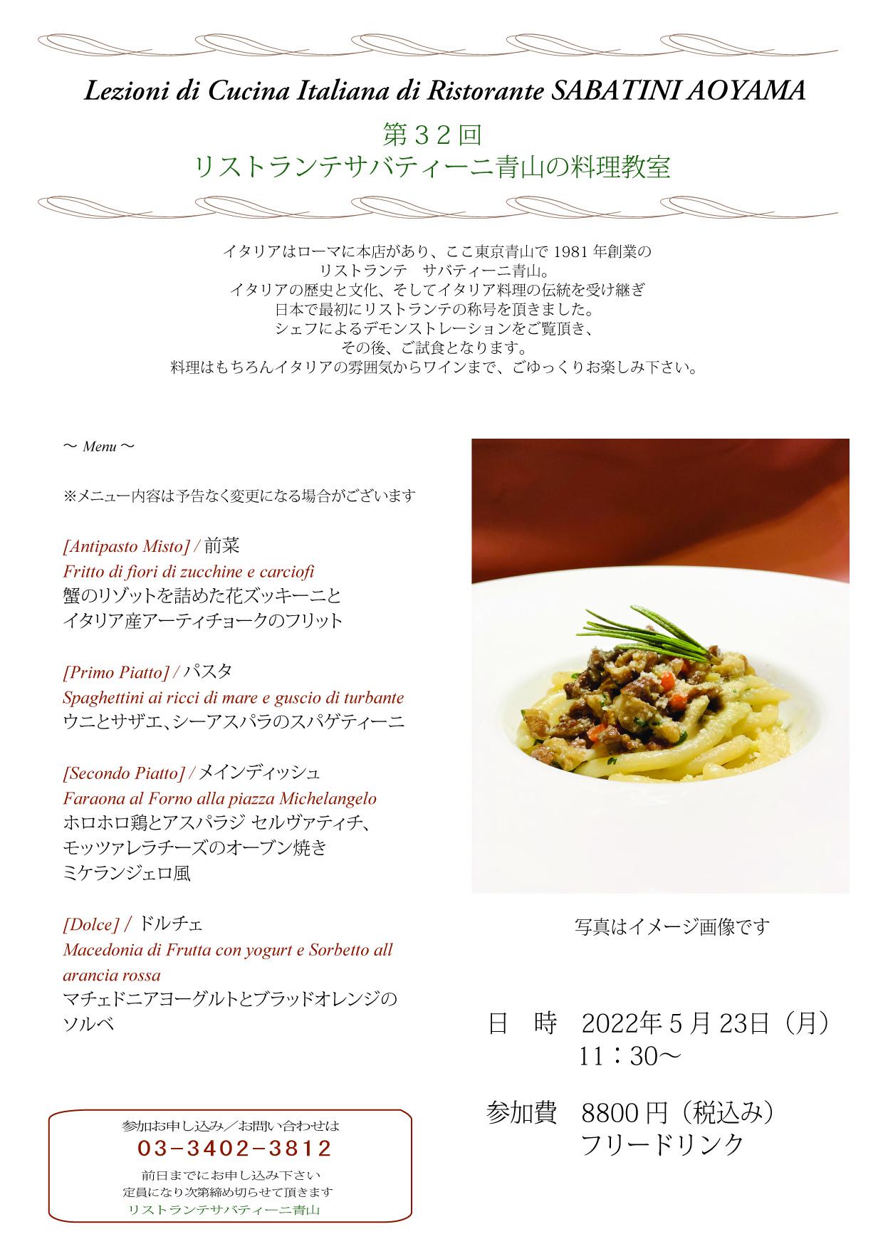 ■Ristorante SABATINI Aoyama【料理教室】2022.5.23（月）のお知らせ